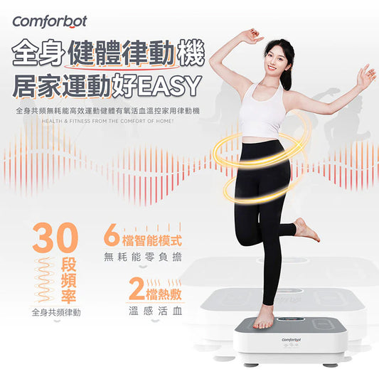 comforbot 全身共頻無耗能高效運動健體有氧活血溫控家用律動機 CF-003