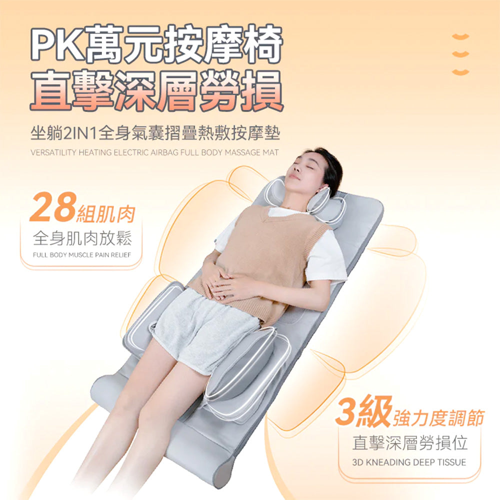 comforbot 坐躺摺疊全身氣囊熱敷按摩墊 CF-002
