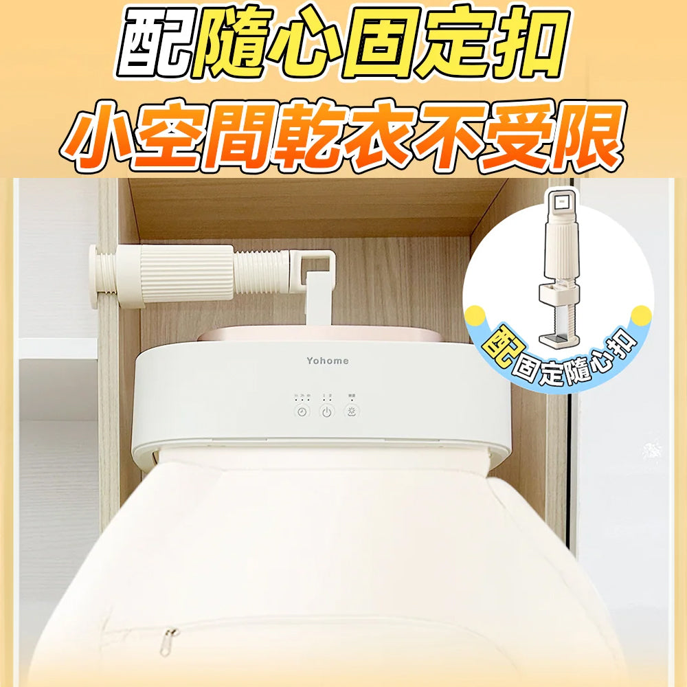 全家衣物極速烘乾｜日本 Yohome 免安裝迷你折疊可移動大容量速乾殺菌除蟎烘乾機