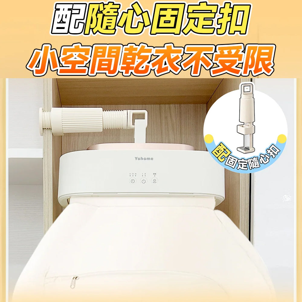 Yohome 免安裝迷你折疊可移動大容量速乾殺菌除蟎烘乾機