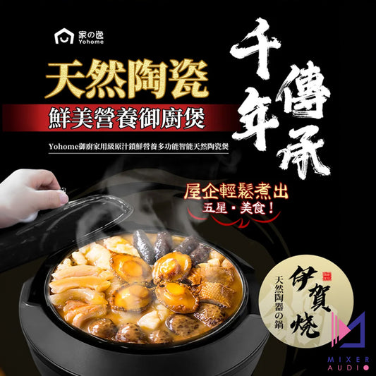 【接受預訂】Yohome 家の逸 御廚家用級原汁鎖鮮營養多功能智能天然陶瓷煲