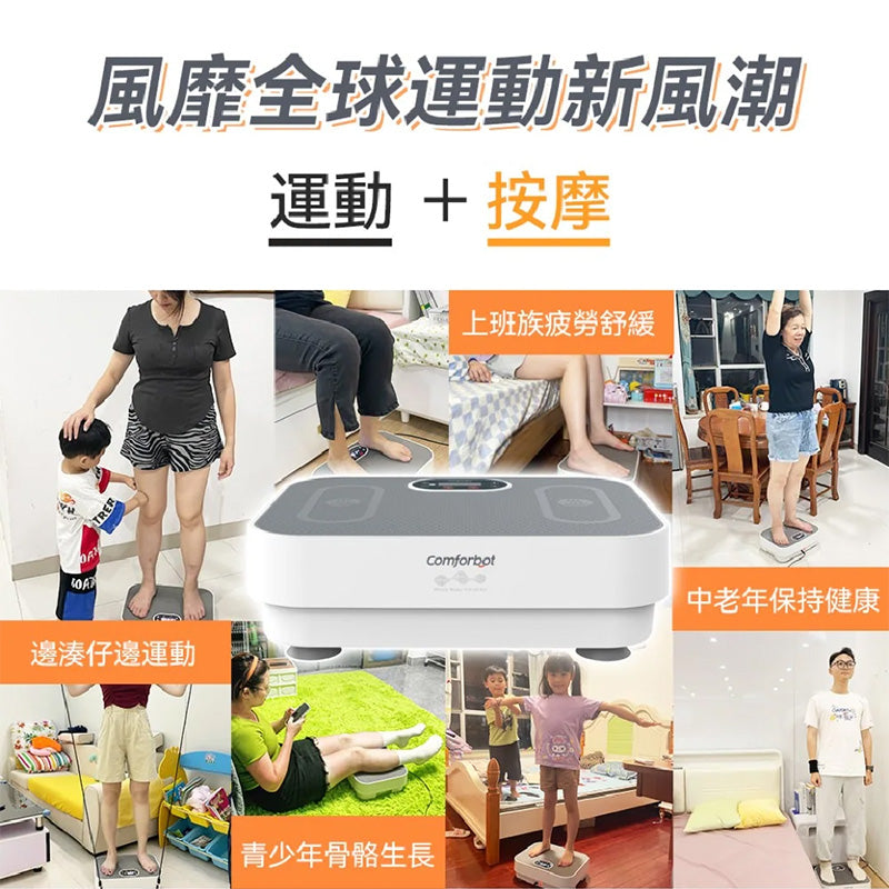 comforbot 全身共頻無耗能高效運動健體有氧活血溫控家用律動機 CF-003