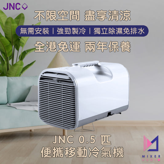 【現貨發售 全港免運費】JNC 0.5 匹便攜移動冷氣機