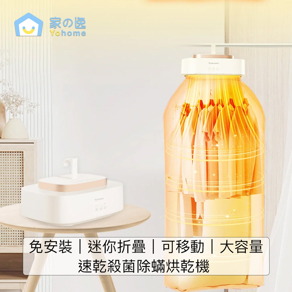 Yohome 免安裝迷你折疊可移動大容量速乾殺菌除蟎烘乾機