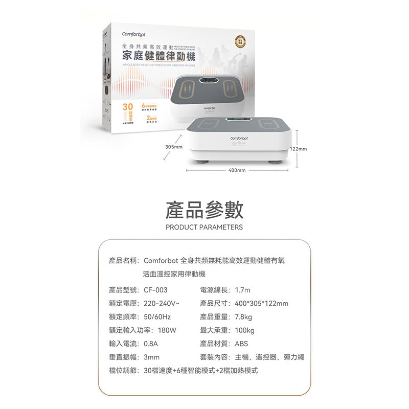 comforbot 全身共頻無耗能高效運動健體有氧活血溫控家用律動機 CF-003