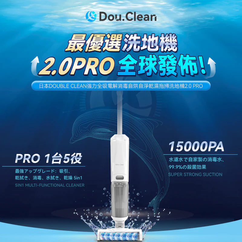 Double Clean 強力全吸電解消毒自烘自淨乾濕拖掃洗地機 2.0 PRO