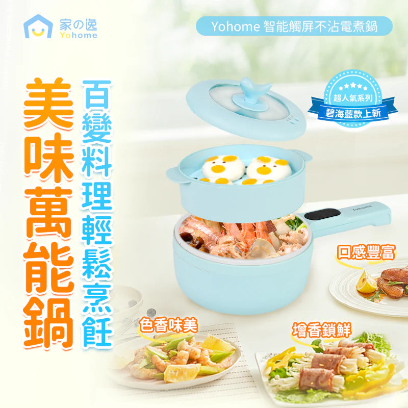 Yohome 家の逸 智能觸屏不沾電煮鍋 MYL211