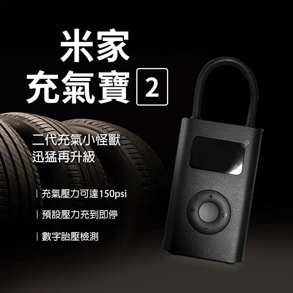 Xiaomi 小米 米家充氣寶 2 電動打氣機