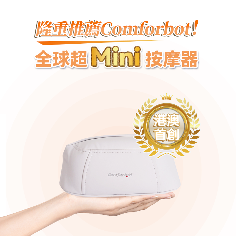 comforbot 無線迷你4D揉捏式溫感舒通隨行放鬆按摩器 (全球首創Mini版)