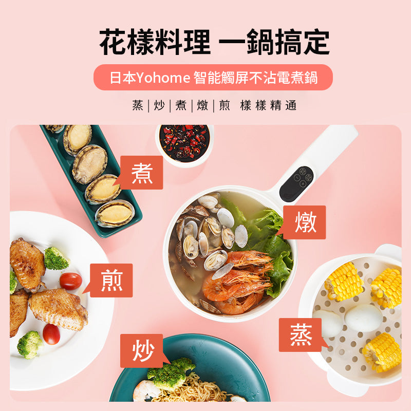 Yohome 家の逸 智能觸屏不沾電煮鍋 MYL211