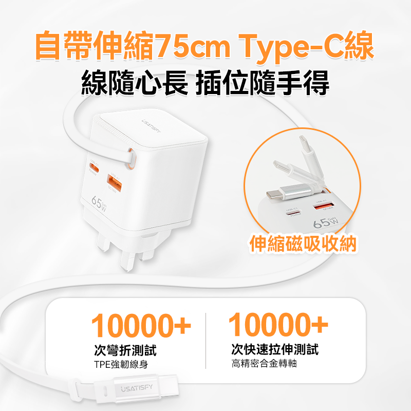 USATISFY GaN Mini65W 迷你伸縮線充電插頭
