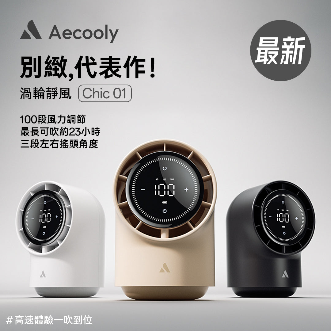 Aecooly Chic 01 渦輪桌面風扇 TB01
