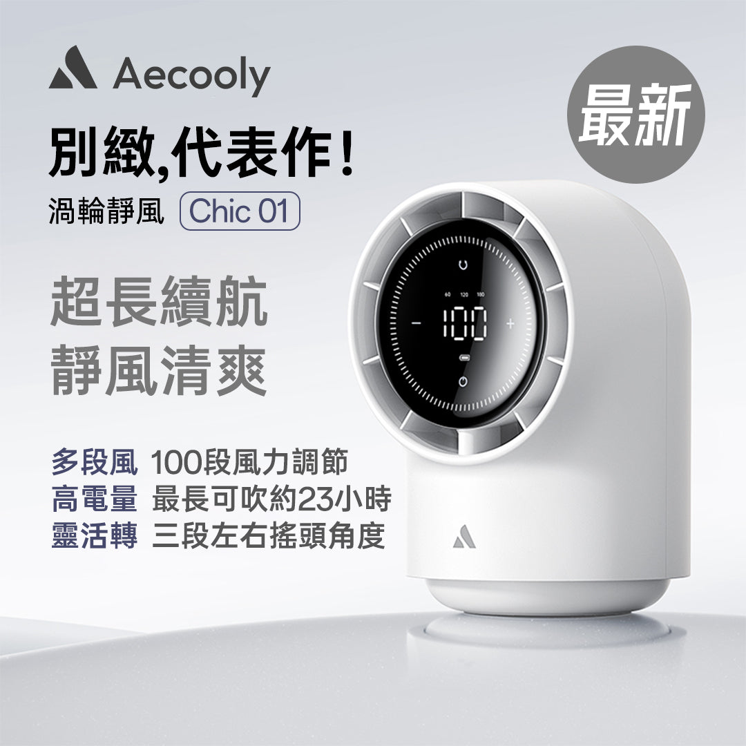 Aecooly Chic 01 渦輪桌面風扇 TB01