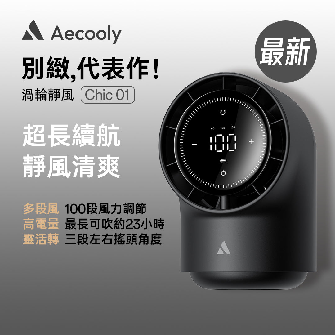 Aecooly Chic 01 渦輪桌面風扇 TB01
