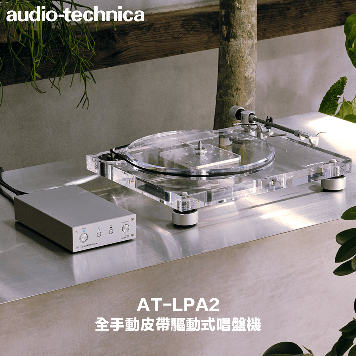 Audio-Technica 鐵三角 全手動皮帶驅動式唱盤機 AT-LPA2 – Mixer Audio