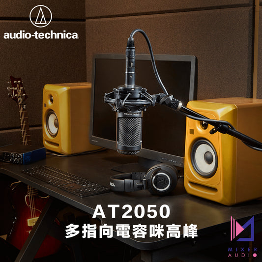 Audio-Technica 鐵三角 AT2050 多指向性選擇式電容咪高峰