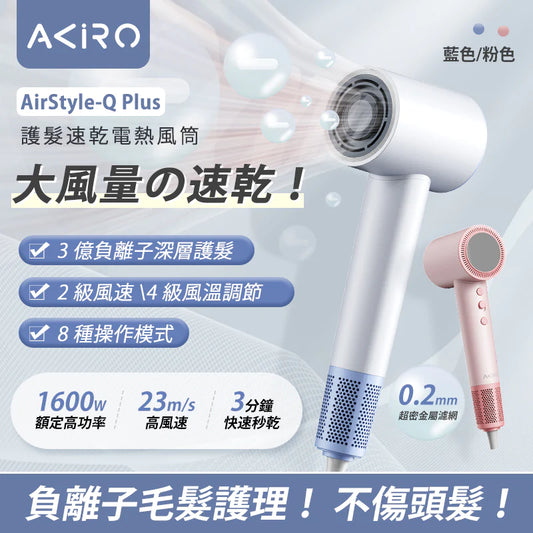 Akiro AirStyle-Q Plus 3億負離子護髮速乾高速風筒