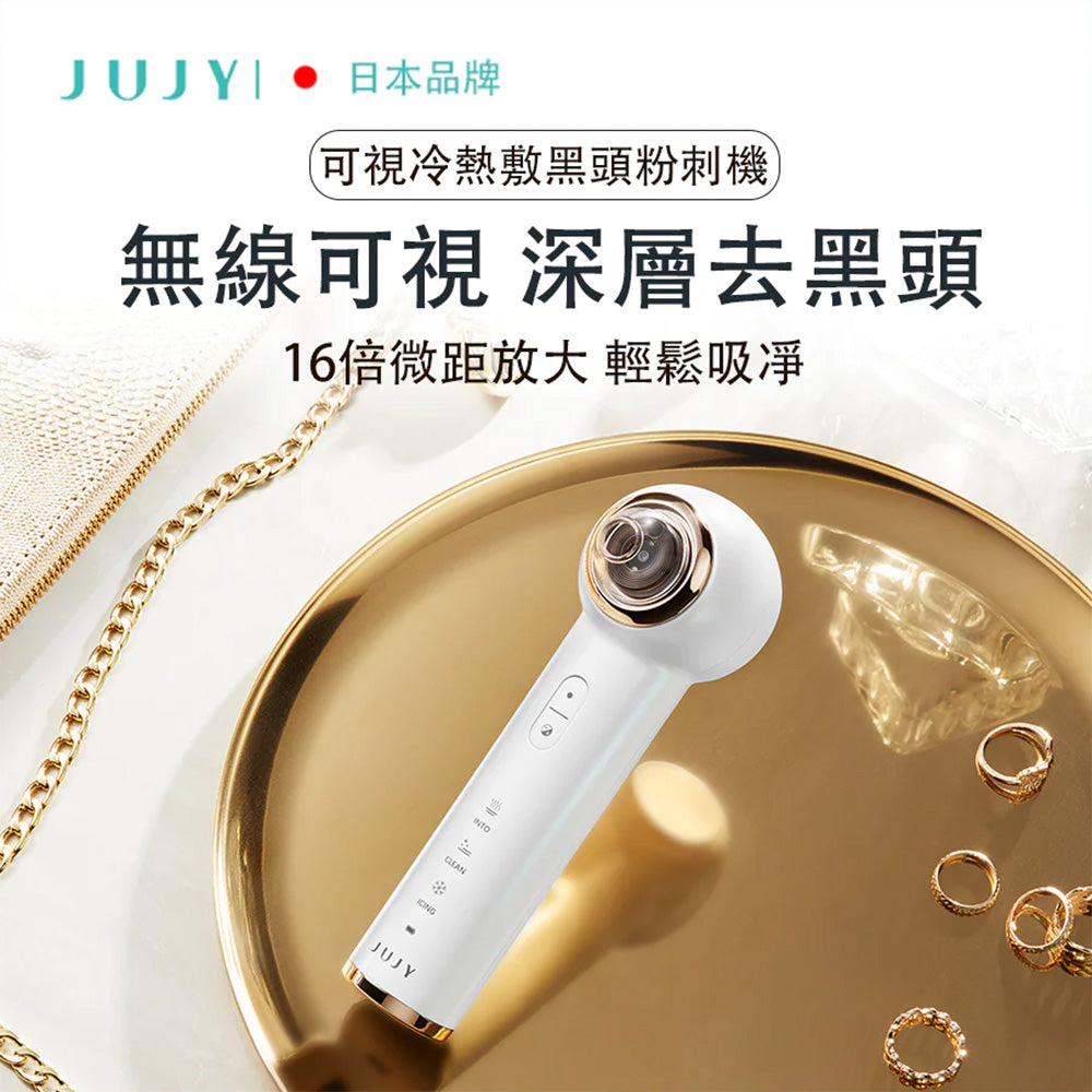 JUJY 紀芝 可視冷熱敷 黑頭粉刺機