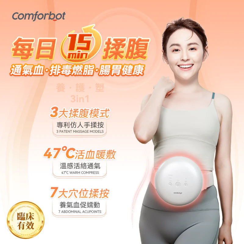 Comforbot 無線專業仿手揉按健腹消脹通絡熱敷舒肚儀( CF-005)