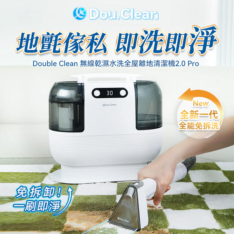 Double Clean 無線乾濕水洗全屋離地清潔機2.0 Pro (DC-001)