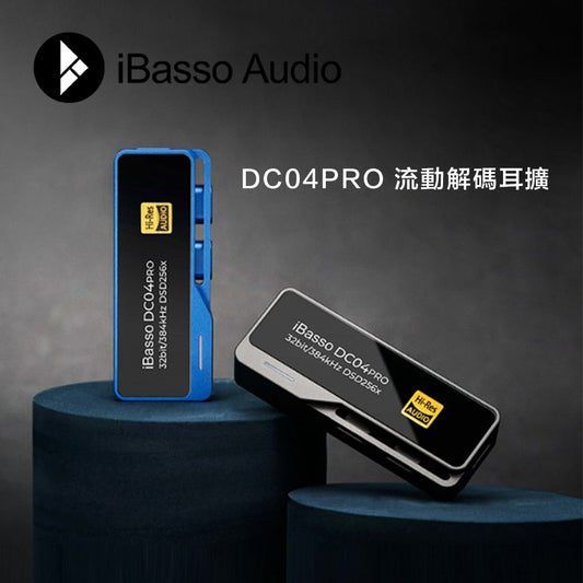 iBasso DC04 PRO 流動解碼耳擴 (新一代雙旗艦 DAC 解碼)