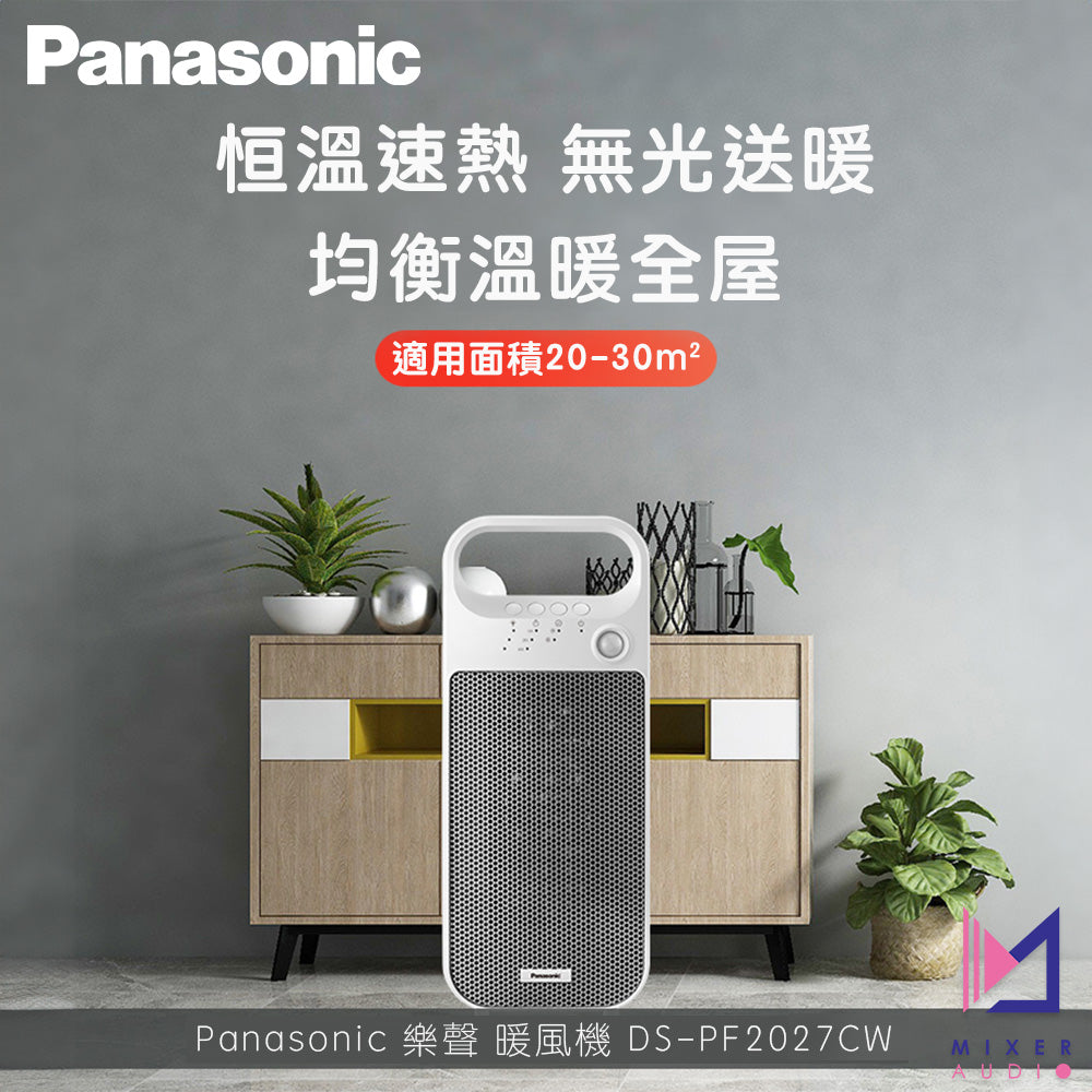Panasonic 樂聲 暖風機 DS-PF2027CW (平行進口 原裝正貨)