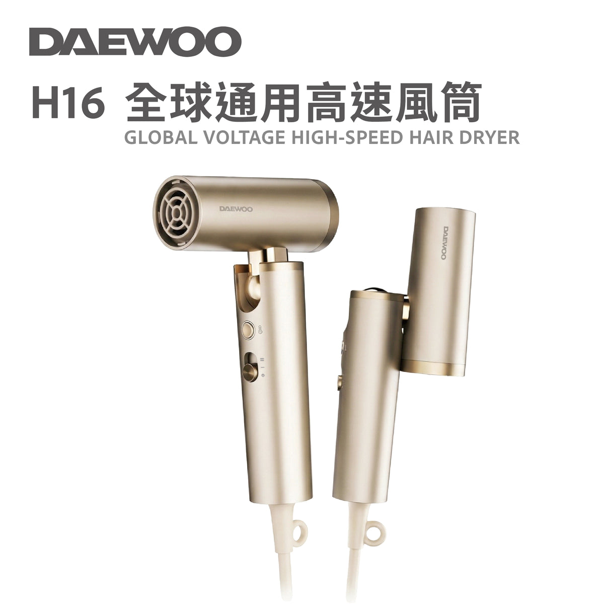 Daewoo 全球通用高速風筒 H16