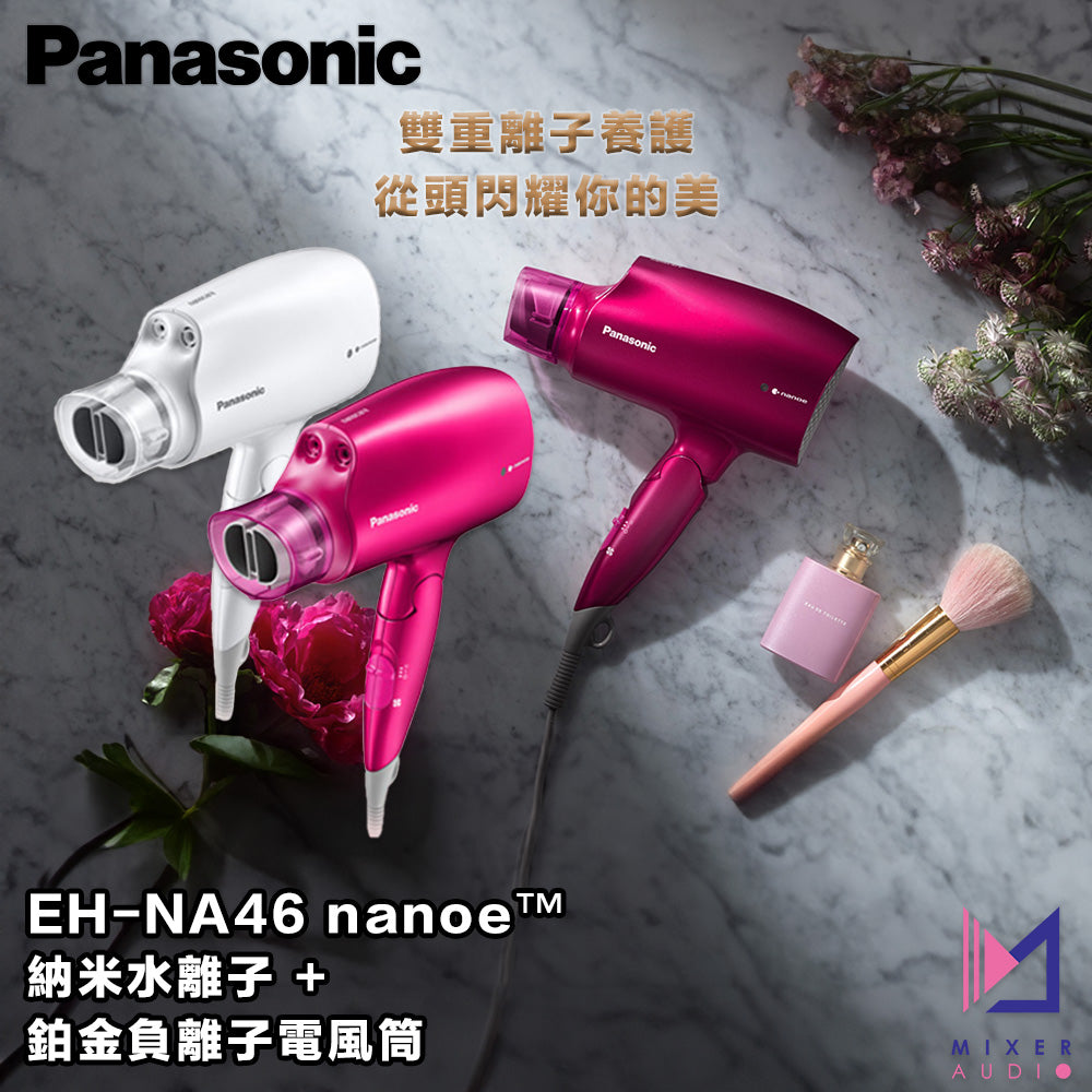 Panasonic 樂聲 EH-NA46 nanoe™ 納諾怡™ 納米水離子 & 鉑金負離子電風筒(平行進口 原裝正貨)