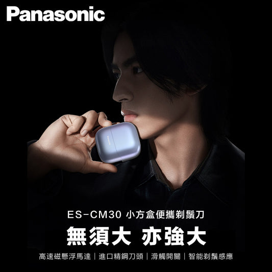 Panasonic 樂聲 ES-CM30 小方盒便攜剃鬚刀 (平行進口 原裝正貨)
