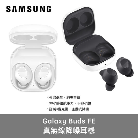 Samsung 三星 Galaxy Buds FE 真無線降噪耳機