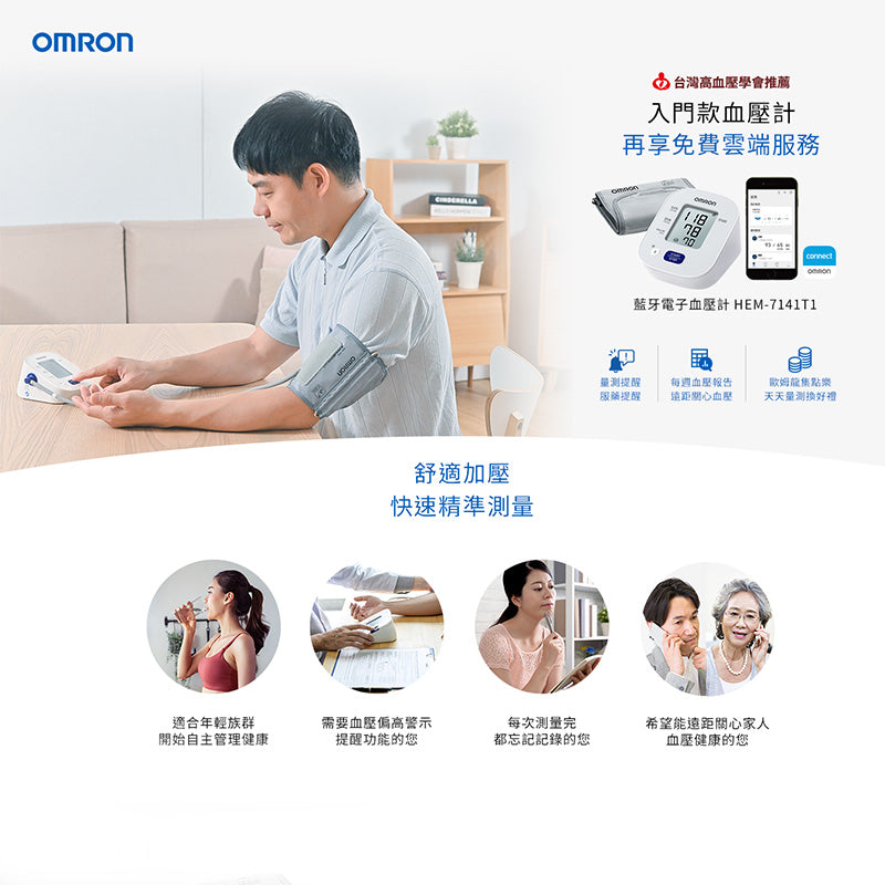 Omron 藍牙手臂式血壓計 HEM-7141T1