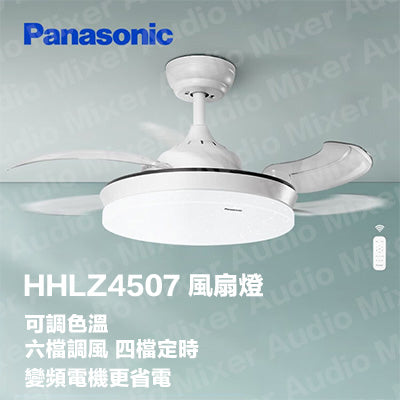 【2023年最新款】Panasonic 樂聲 HHLZ4507 天花鴻運風扇燈吊扇(平行進口 原裝正貨)