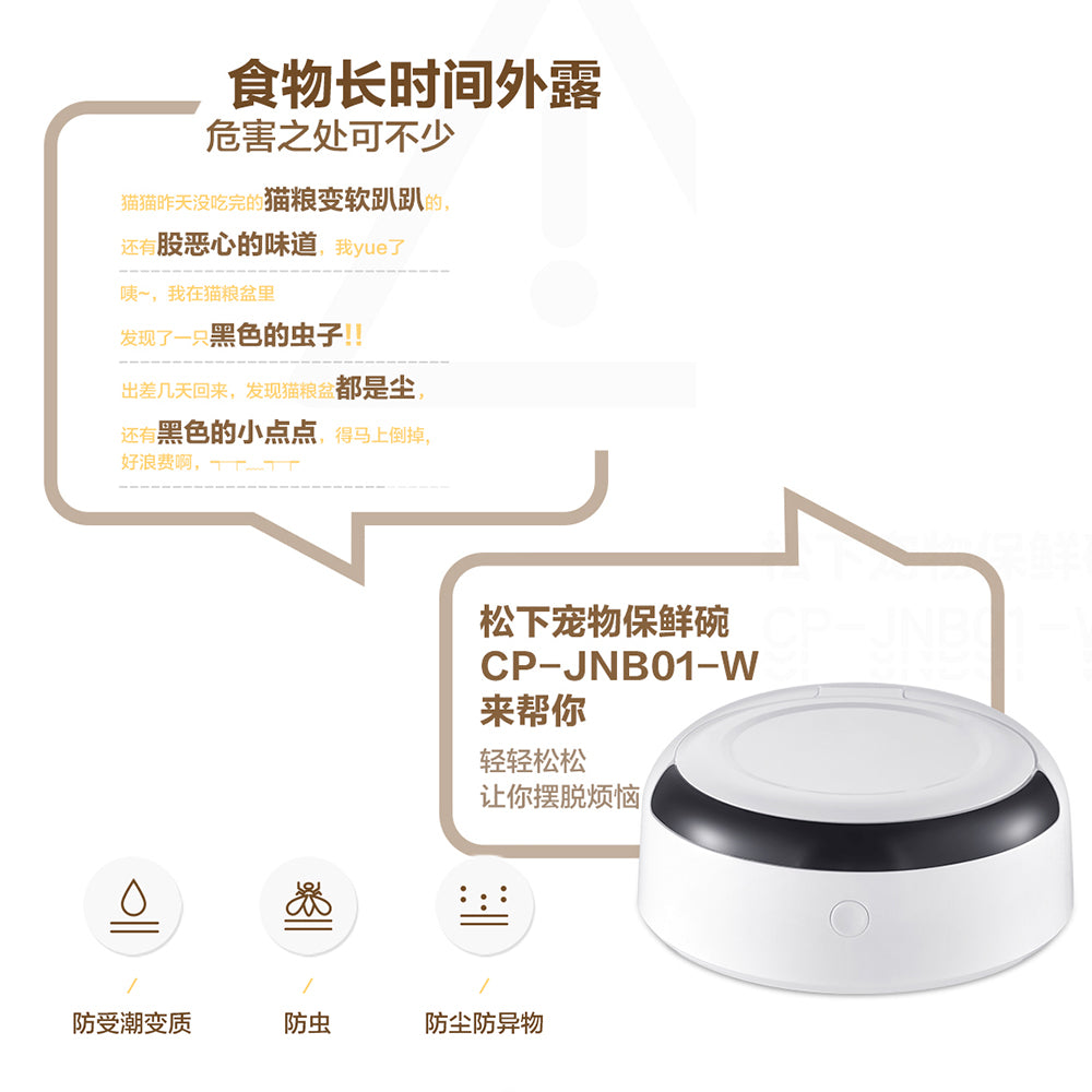 Panasonic 樂聲 CP-JNB01 寵物智能感應保鮮碗(平行進口 原裝正貨)