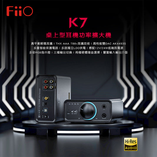 FiiO 飛傲 K7 / K7 BT 真平衡解碼耳擴 - 香港版