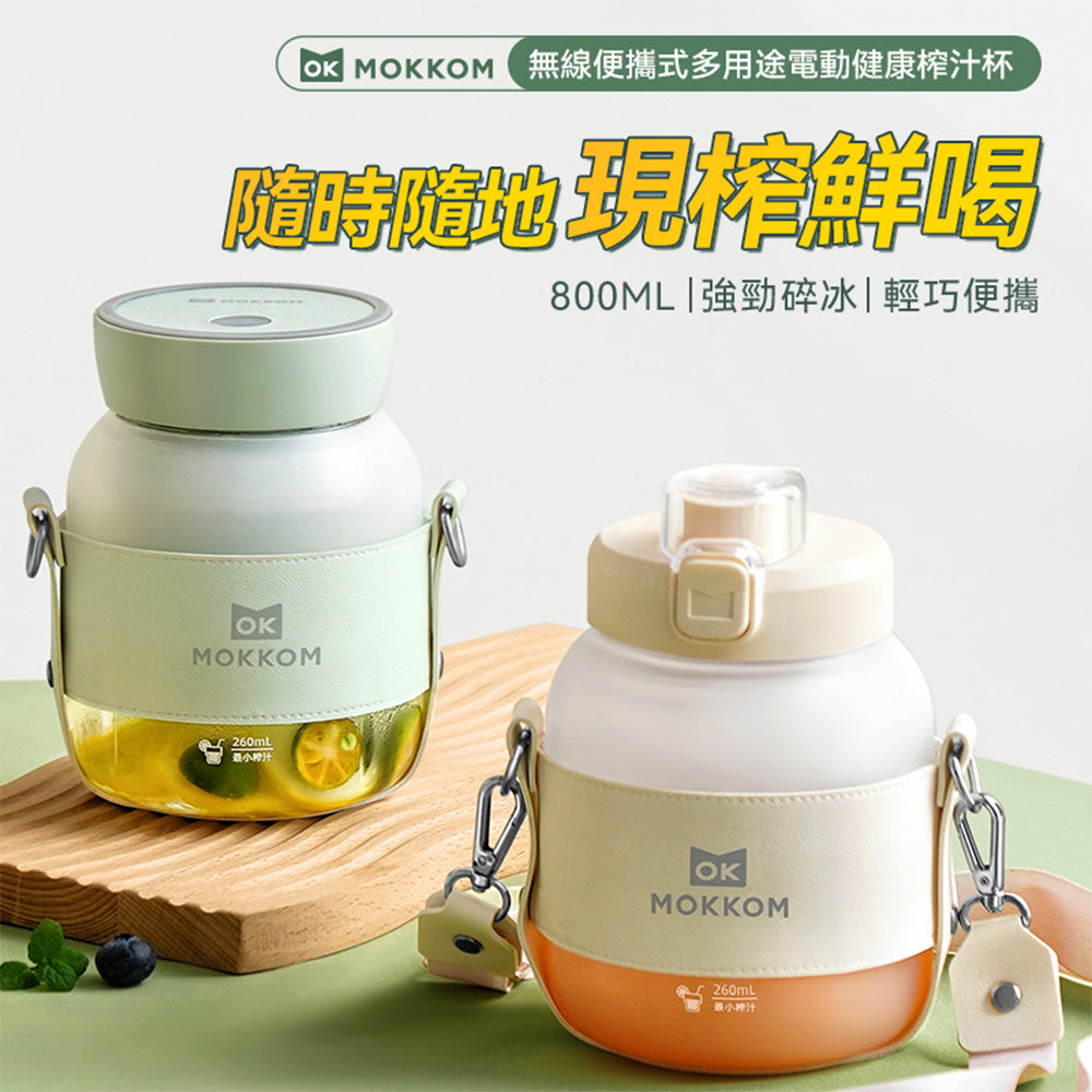 MOKKOM MK-121 無線便攜式多用途電動健康榨汁杯