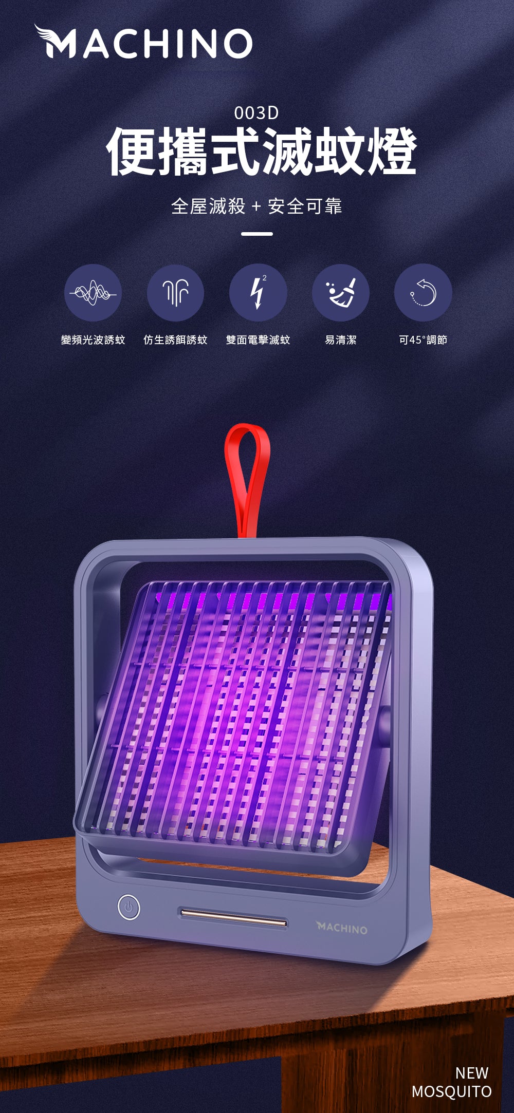 Machino 003D 便攜式滅蚊燈