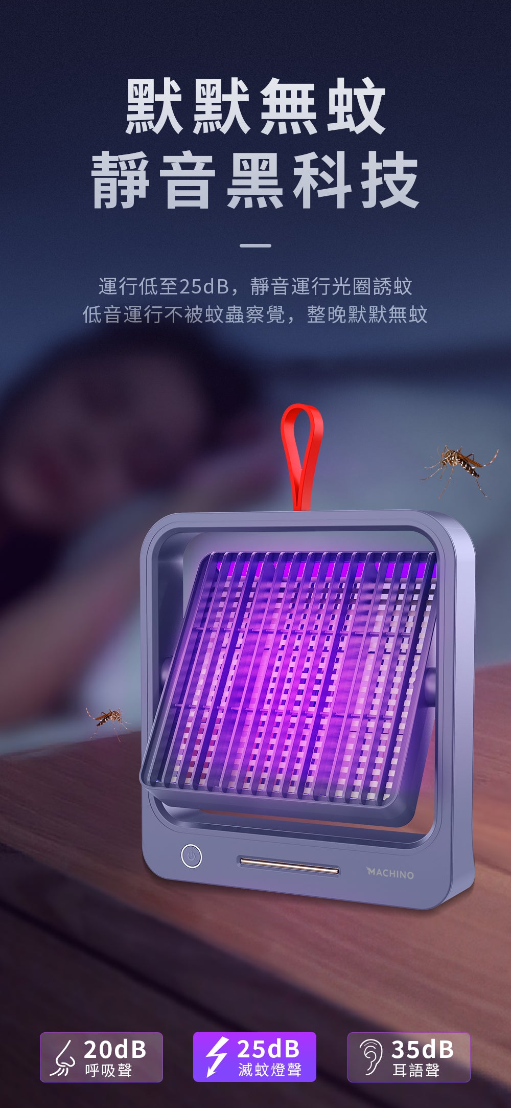 Machino 003D 便攜式滅蚊燈