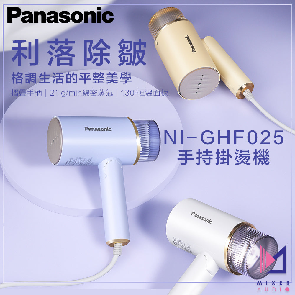 Panasonic 樂聲 NI-GHF025 / 026 / 027 手持掛燙機(平行進口 原裝正貨)