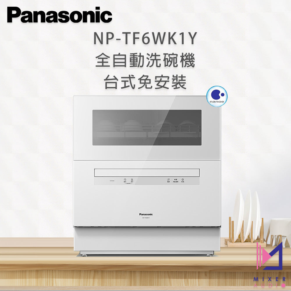 Panasonic 樂聲 NP-TF6WK1Y 全自動洗碗機 台式免安裝(平行進口 原裝正貨)