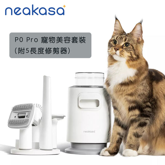 【現貨發售 全港免運】Neakasa P0 Pro 5合1 寵物美容套裝 (修毛+吸塵機)