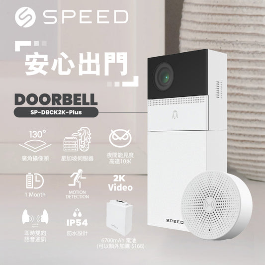 SPEED Doorbell 2K+ IP54 智能網絡視像門鈴廣角鏡頭 SP-DBC2K-PLUS