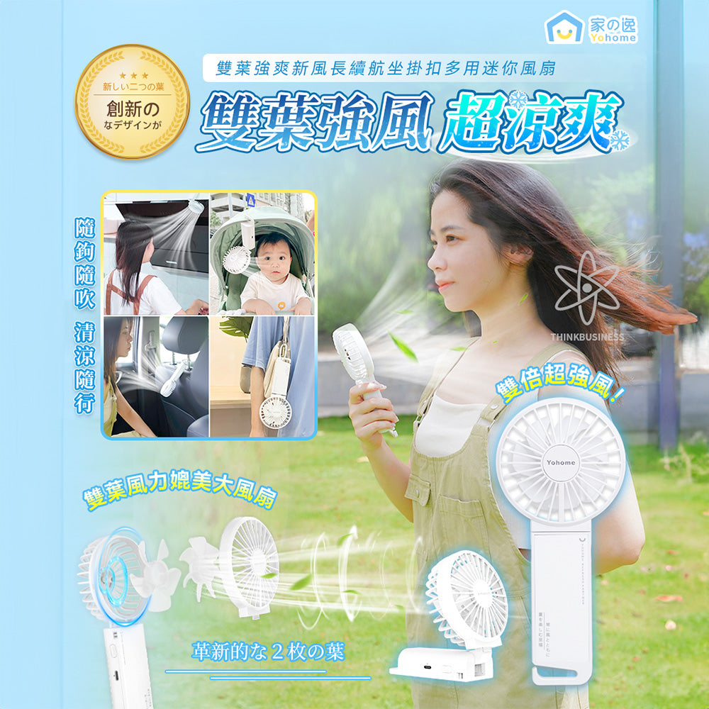 Yohome 家の逸 雙葉多用途迷你風扇 YH-004