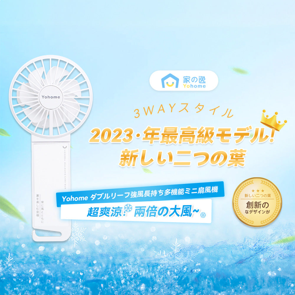 Yohome 家の逸 雙葉多用途迷你風扇 YH-004