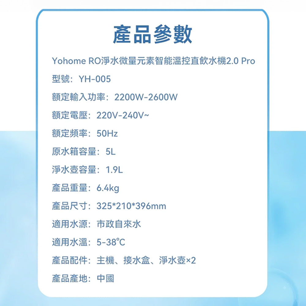 Yohome 家の逸 RO淨水微量元素智能溫控直飲水機2.0 Pro(YH-005)