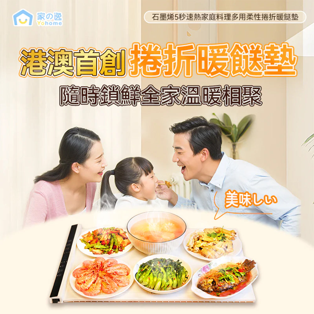 Yohome 家の逸 石墨烯 5 秒速熱 家庭料理 多用柔性捲折 暖餸墊 YH-010