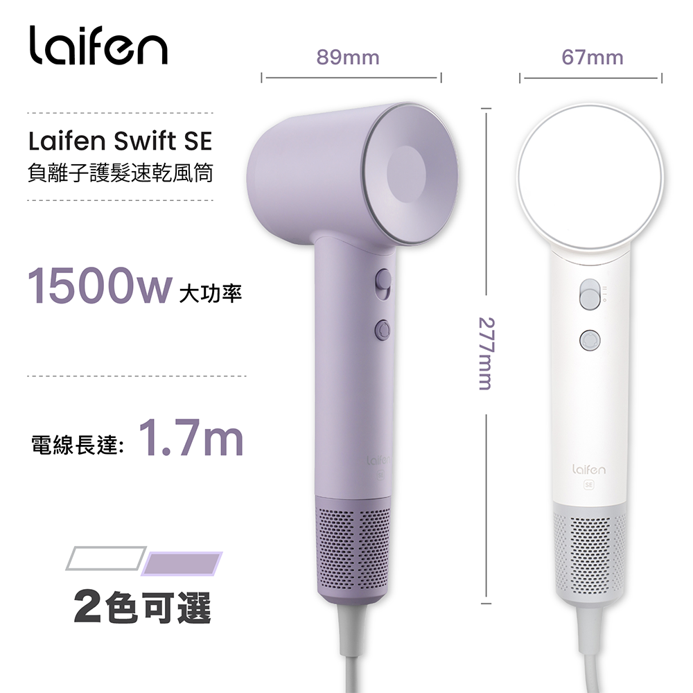 Laifen 徠芬 Swift SE 負離子護髮速乾風筒 (附送標準型磁吸風嘴)