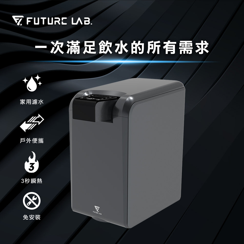 Future Lab PureF2 直飲瞬熱機