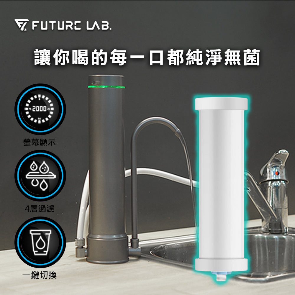 Future Lab AbsolutePure A1 直飲濾水器
