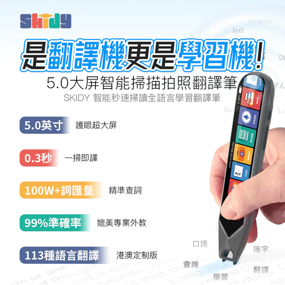 Skidy 智能秒速掃讀全語言學習翻譯筆