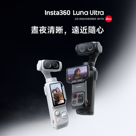 Insta360 Luna Ultra 8K 徠卡雙鏡頭旗艦雲台相機